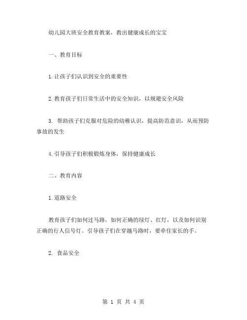 幼儿园大班安全教育教案,教出健康成长的宝宝
