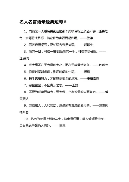 名人名言语录经典短句5