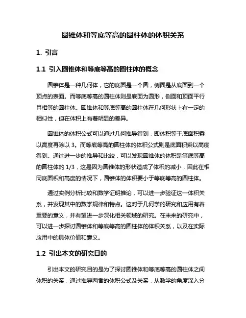 圆锥体和等底等高的圆柱体的体积关系