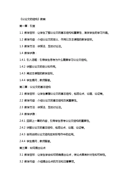 《议论文的结构》教案