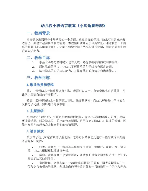 幼儿园小班语言教案《小乌龟爬呀爬》