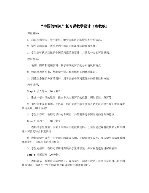 “中国的河流”复习课教学设计(湘教版)