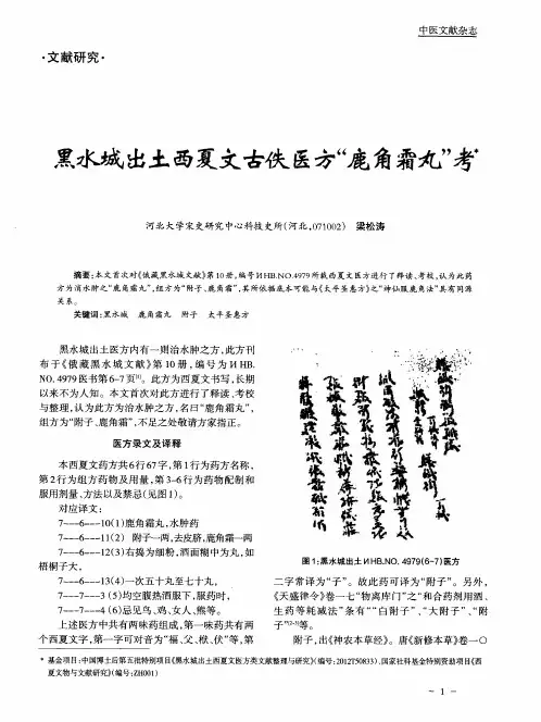黑水城出土西夏文古佚医方“鹿角霜丸”考