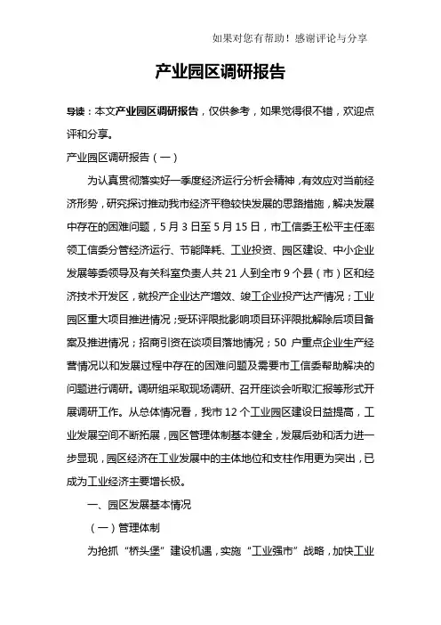 产业园区调研报告
