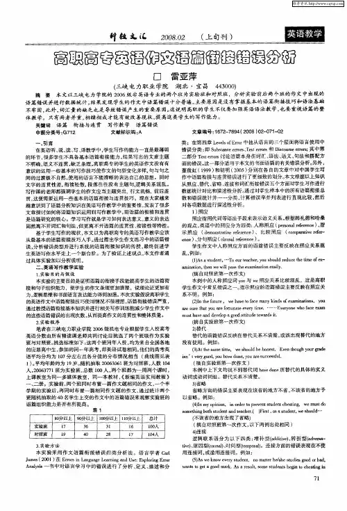 高职高专英语作文语篇衔接错误分析