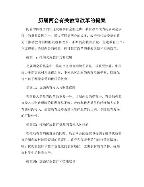 历届两会有关教育改革的提案