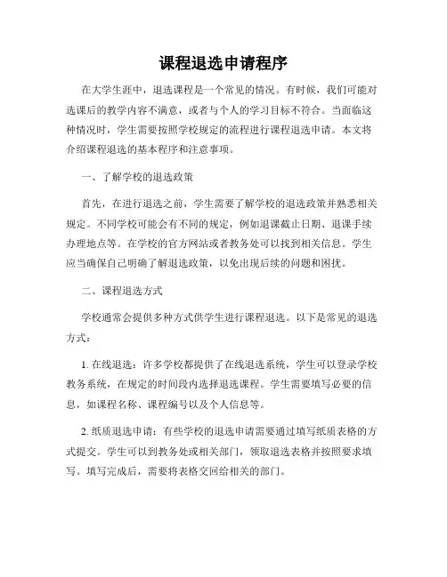 课程退选申请程序