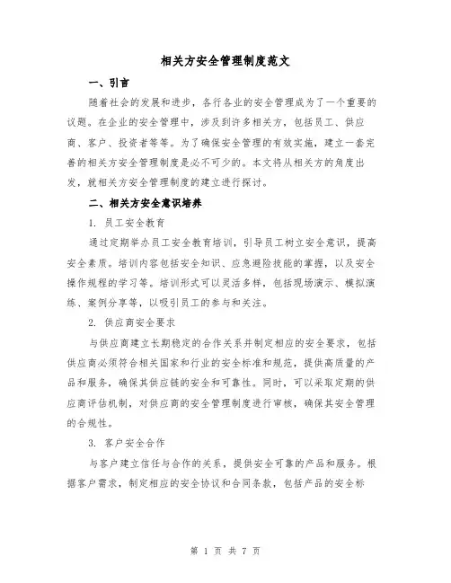 相关方安全管理制度范文(三篇)