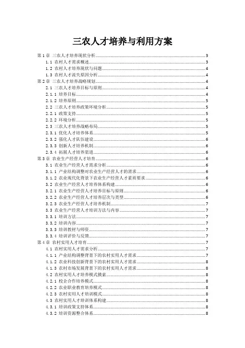 三农人才培养与利用方案
