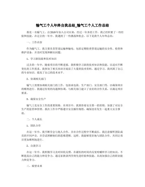 输气工个人年终自我总结_输气工个人工作总结