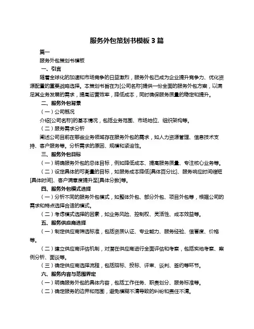 服务外包策划书模板3篇