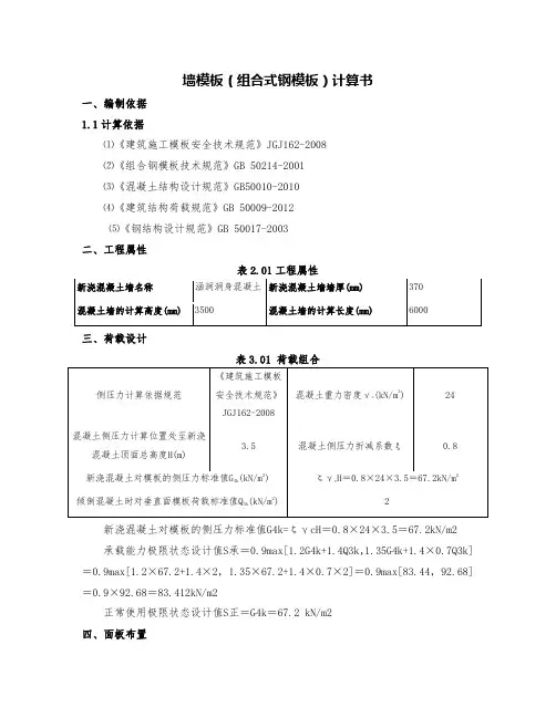 04附件2  涵洞涵身墙模板(组合式钢模板)计算书