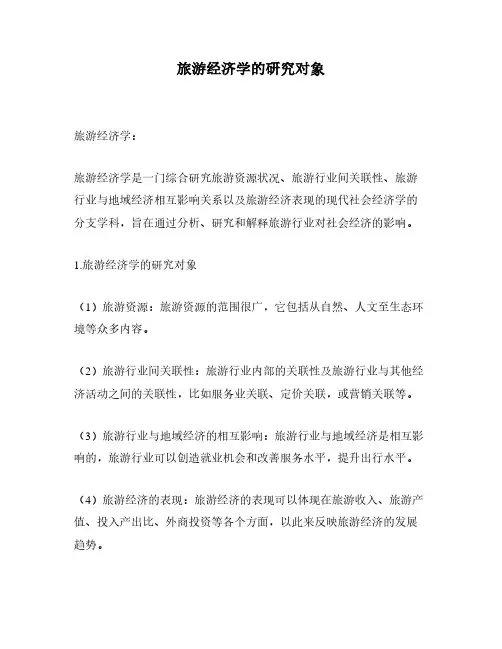 旅游经济学的研究对象