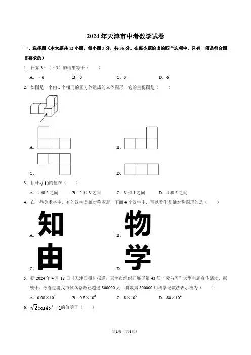 2024年天津市中考数学试卷(Word版含解析)