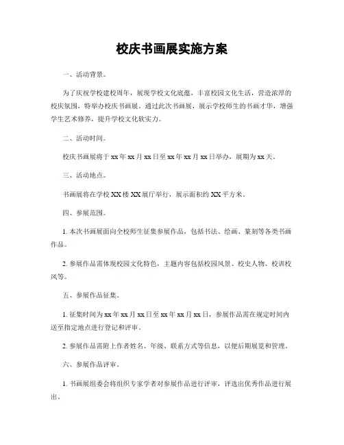 校庆书画展实施方案