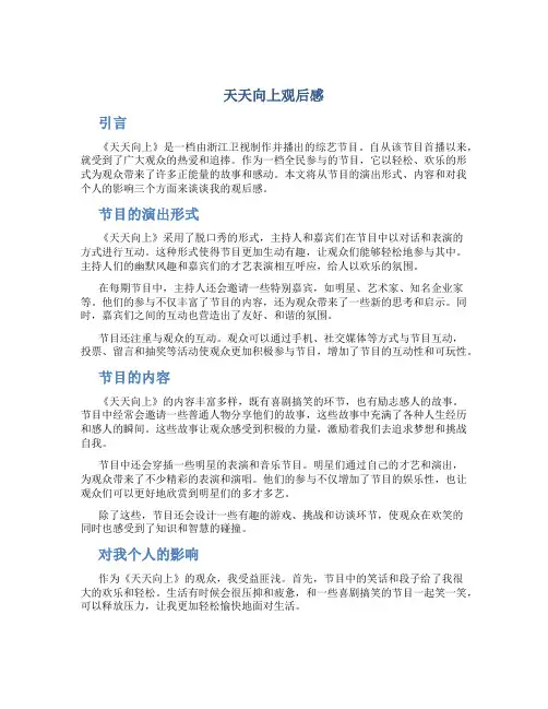 天天向上观后感