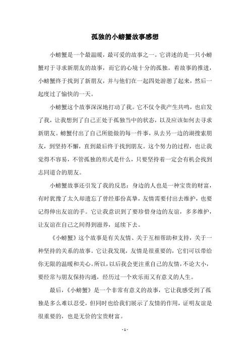 孤独的小螃蟹故事感想