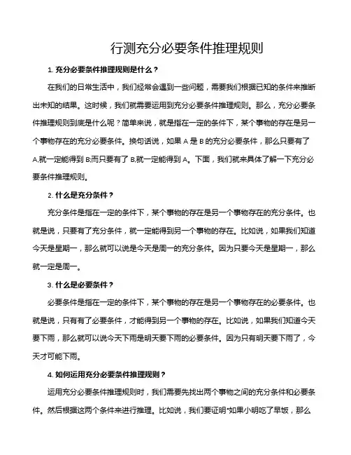 行测充分必要条件推理规则