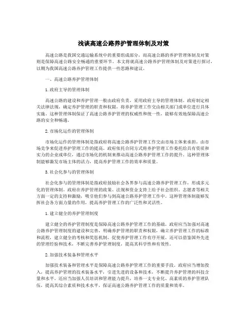 浅谈高速公路养护管理体制及对策