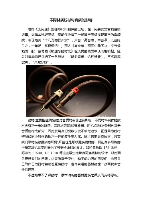 不同材质线材对音质的影响