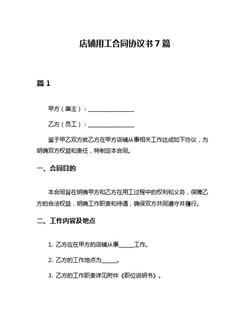 店铺用工合同协议书7篇