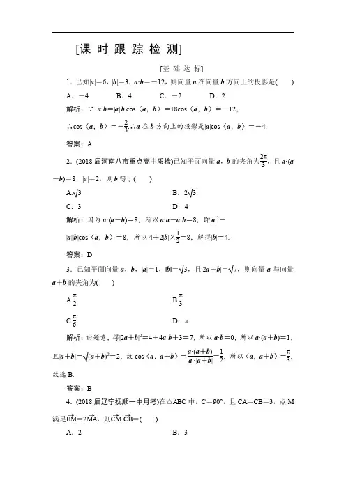 2020高三一轮总复习文科数学课时跟踪检测：4-3平面向量的数量积与平面向量应用举例 Word版含解析.doc