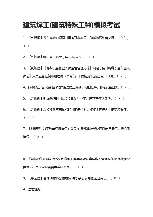 (全考点)建筑焊工(建筑特殊工种)模拟考试附答案