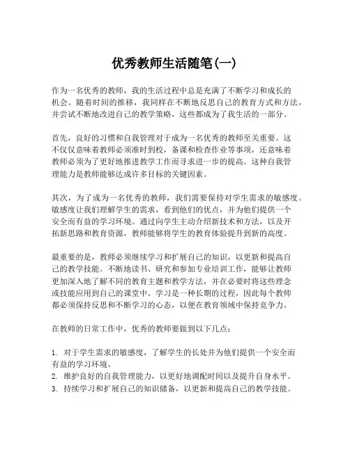 优秀教师生活随笔(一)