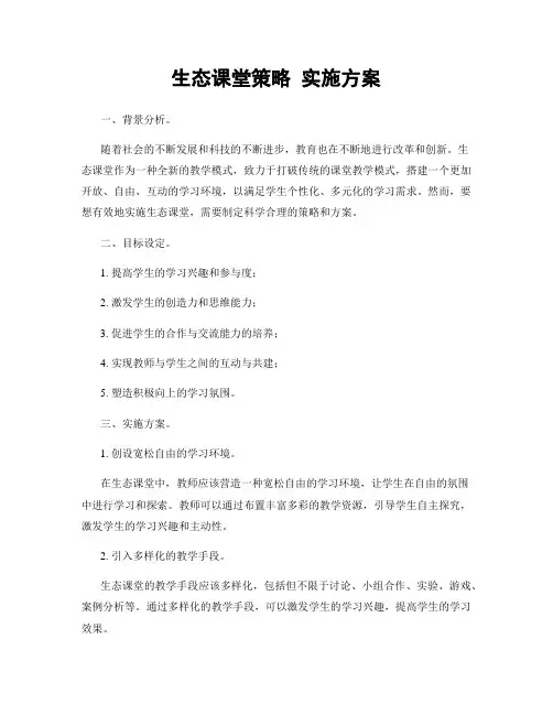 生态课堂策略 实施方案