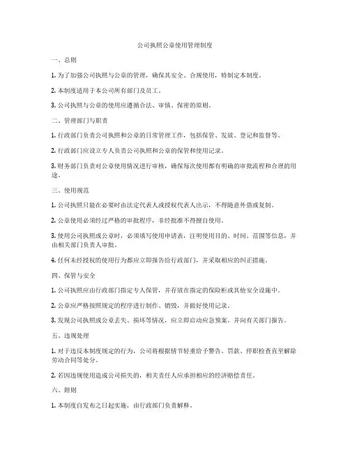 公司执照公章使用管理制度
