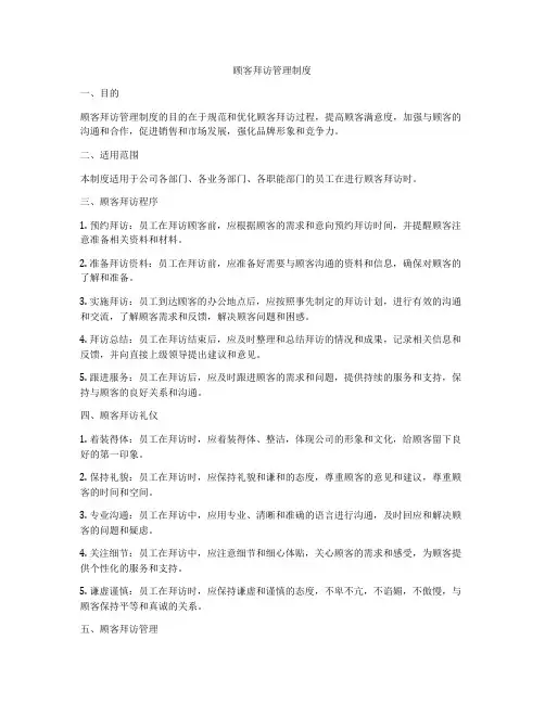 顾客拜访管理制度