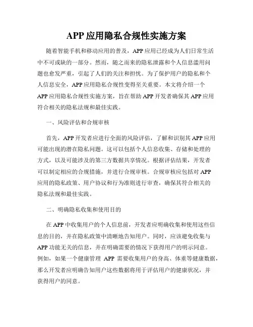 APP应用隐私合规性实施方案