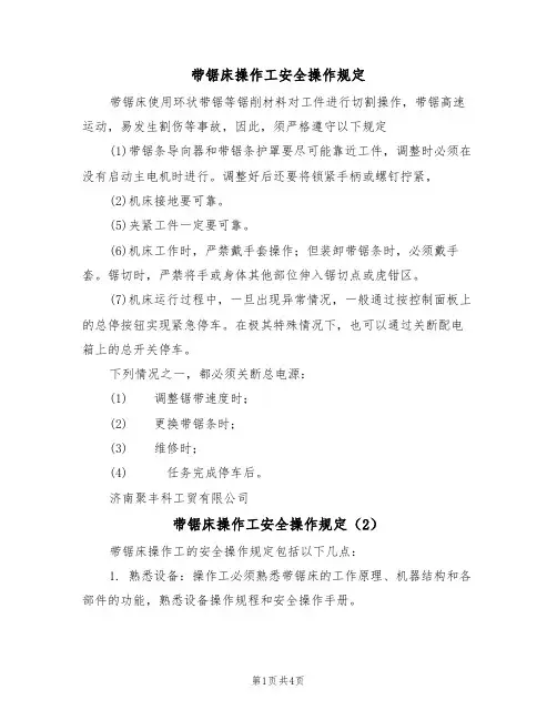 带锯床操作工安全操作规定（3篇）