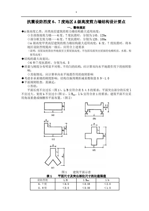 剪力墙结构设计要点(新规范6、7度)