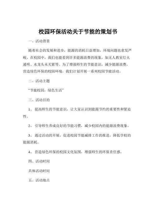 校园环保活动关于节能的策划书