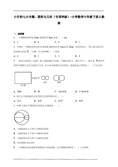 小升初数学七大专题：图形与几何(专项突破)-小学数学六年级下册人教版(含解析)