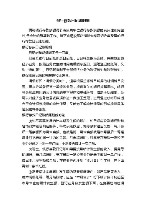 银行存款日记账明细