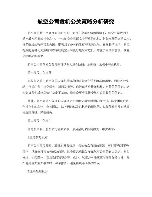 航空公司危机公关策略分析研究