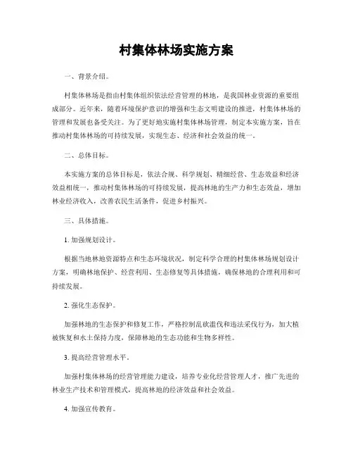 村集体林场实施方案