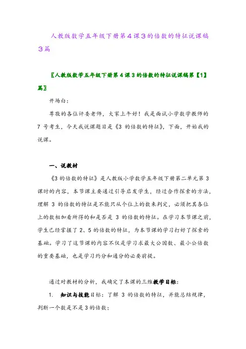 2024年人教版数学五年级下册第4课3的倍数的特征说课稿3篇