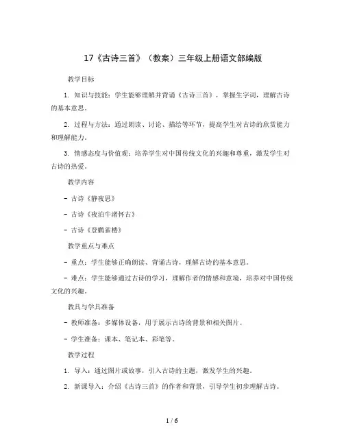 17《古诗三首》(教案)三年级上册语文部编版