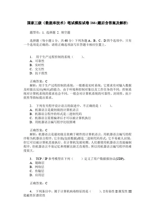国家三级(数据库技术)笔试模拟试卷166(题后含答案及解析)