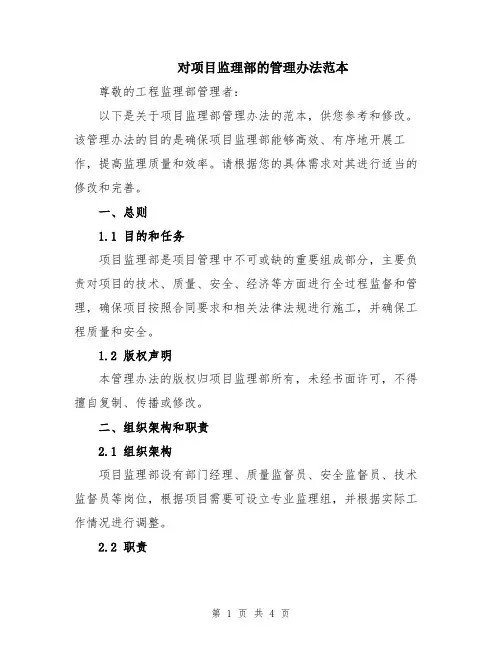 对项目监理部的管理办法范本
