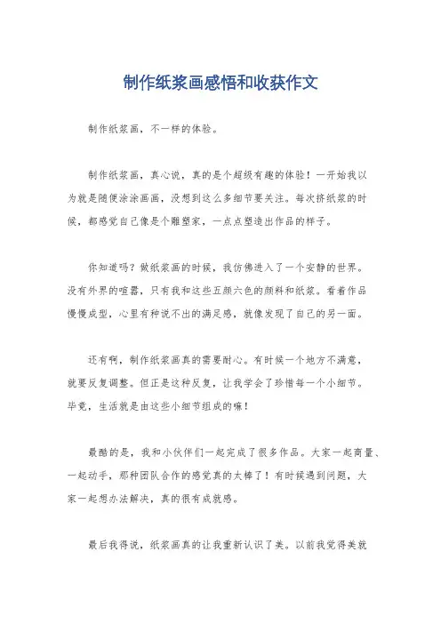 制作纸浆画感悟和收获作文