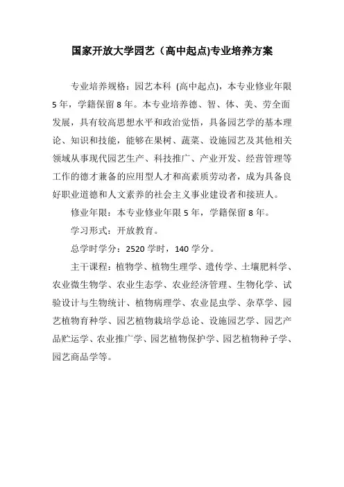 国家开放大学园艺(高中起点)专业培养方案