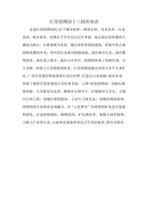 江苏园博园十三园形容语