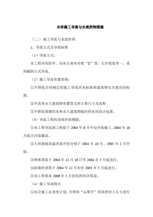 水库施工导流与水流控制措施