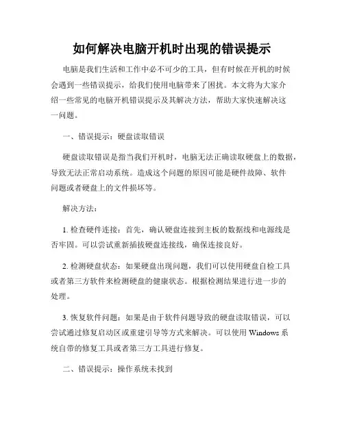如何解决电脑开机时出现的错误提示