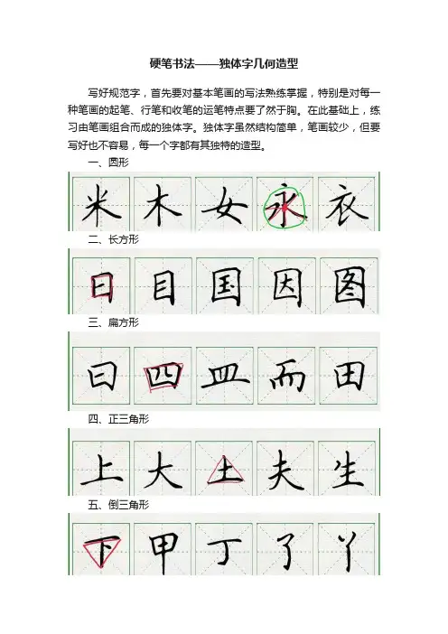 硬笔书法——独体字几何造型
