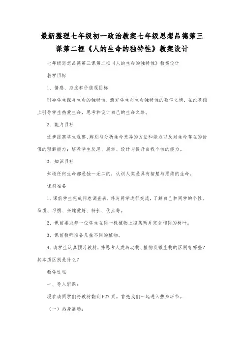 最新整理七年级初一政治七年级思想品德第三课第二框《人的生命的独特性》教案设计.docx